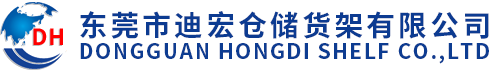 東莞市迪宏倉儲(chǔ)貨架有限公司